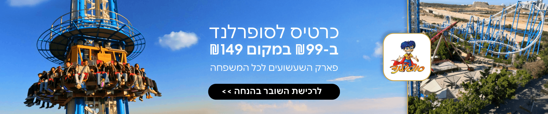 סופרלנד 2026 