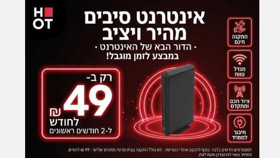 HOT WIFIBER - אינטרנט סיבים