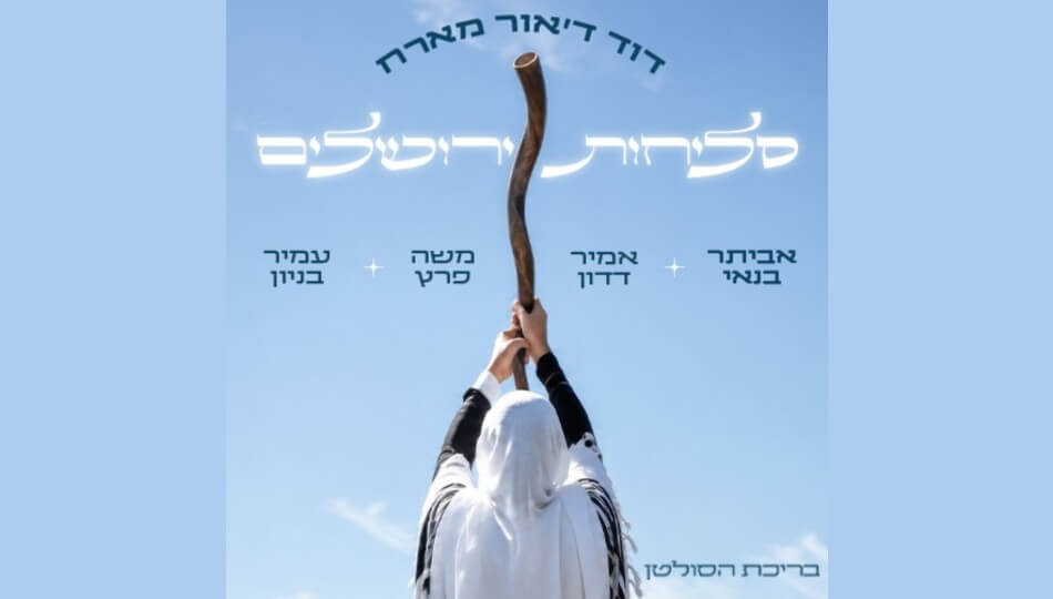 דוד דאור מארח - מופע סליחות