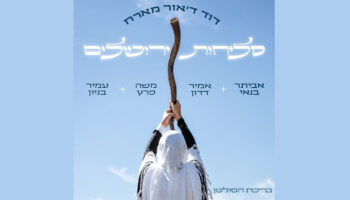 דוד דאור מארח - מופע סליחות