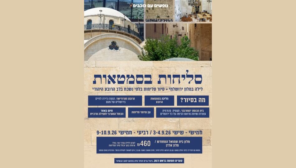 לינה + סיור סליחות- אורטל