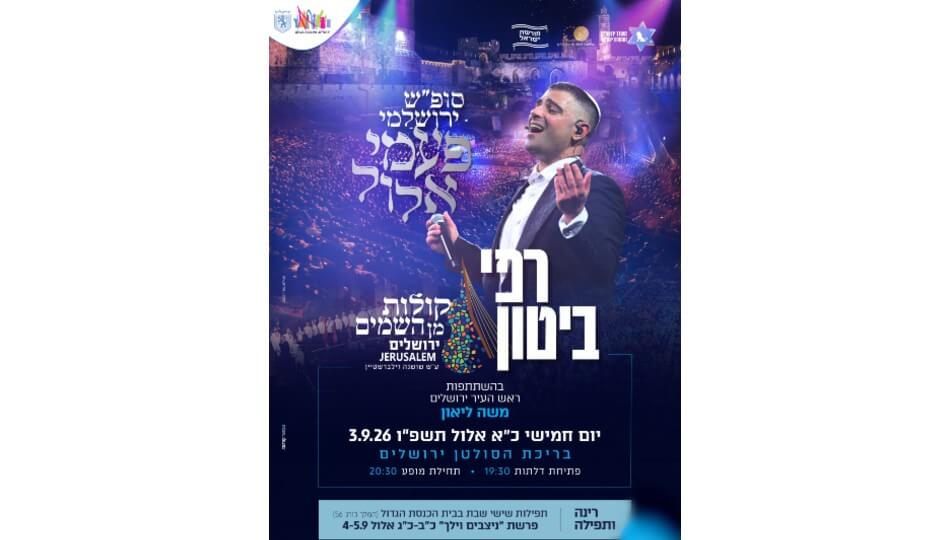 נופש + הופעה של רפי ביטון