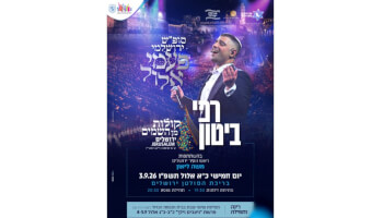 נופש + הופעה של רפי ביטון