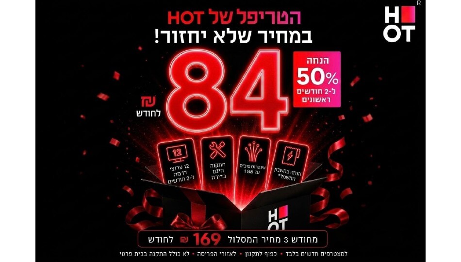 טריפל&nbsp;HOT&nbsp;סיבים