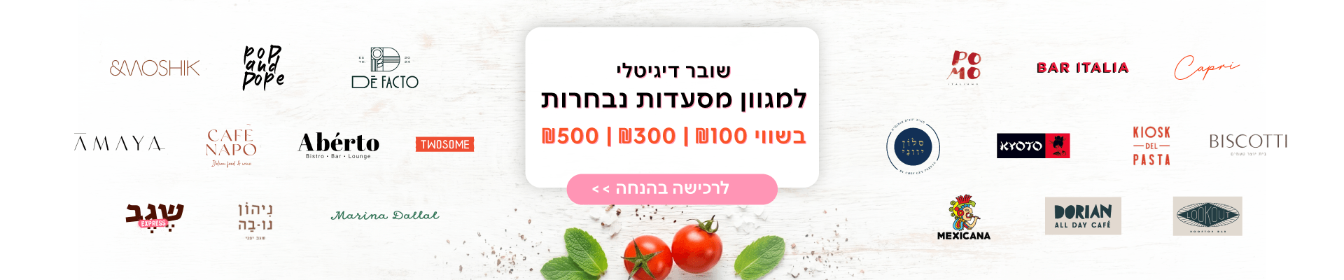 שוברים למסעדות 