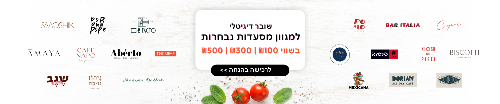 שוברים למסעדות 