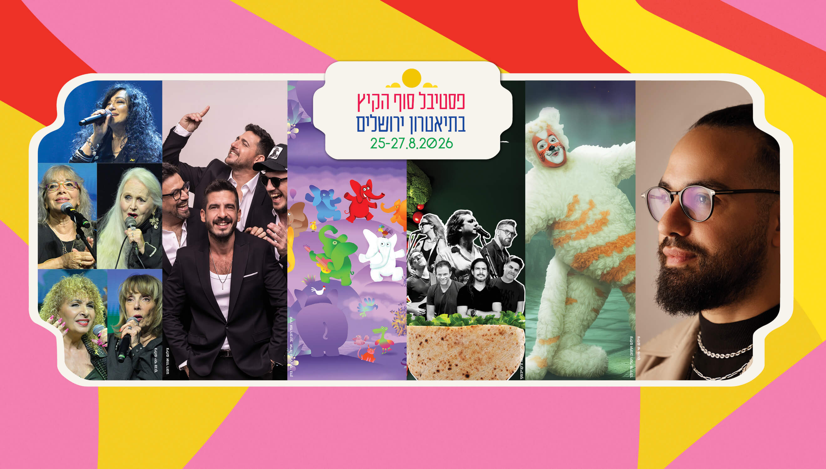 פסטיבל סוף קיץ 2026 - תיאטרון ירושלים
