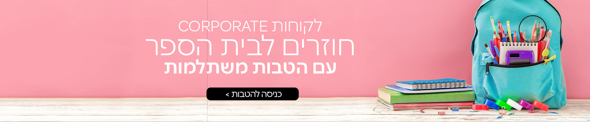 שוברים במחירים מוזלים בלעדי למועדון קורפורייט 