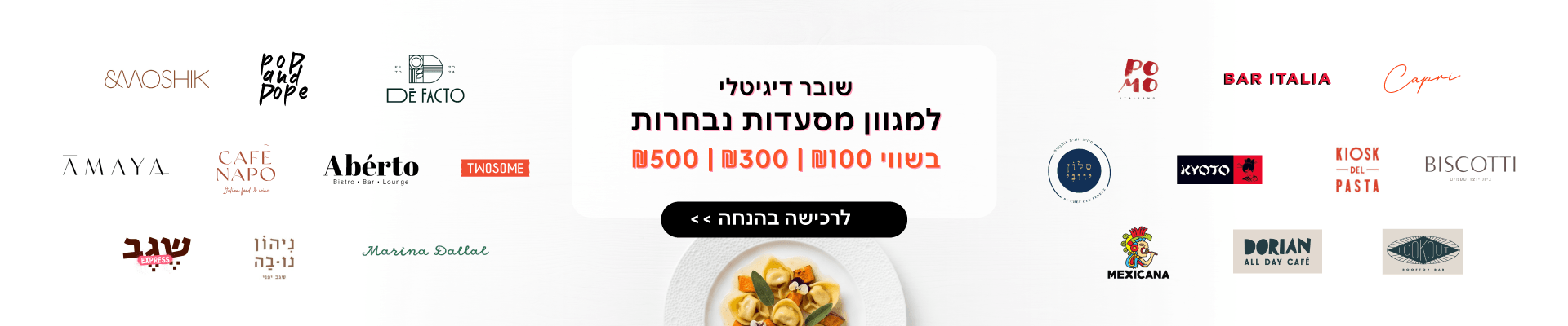 שובר מסעדות בהנחה 