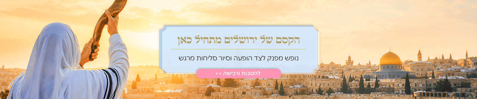 הטבה להופעה סיור סליחות ונופש בירושלים 