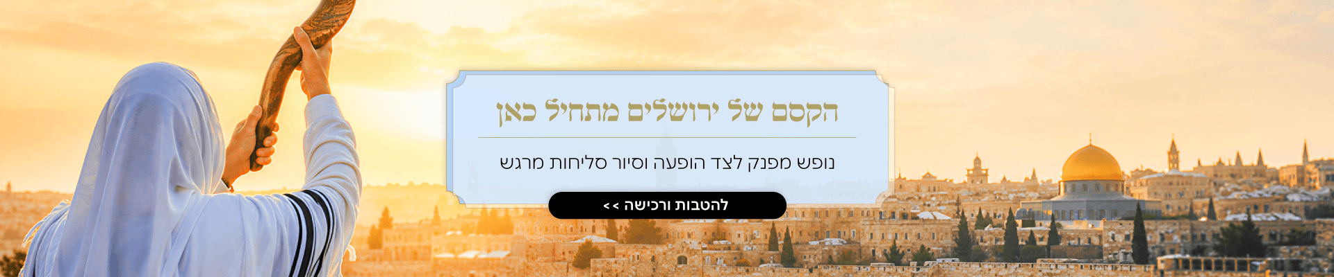 הטבה להופעה סיור סליחות ונופש בירושלים 