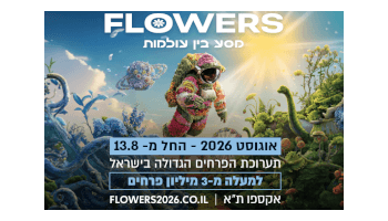 FLOWERS - תערוכת הפרחים הגדולה