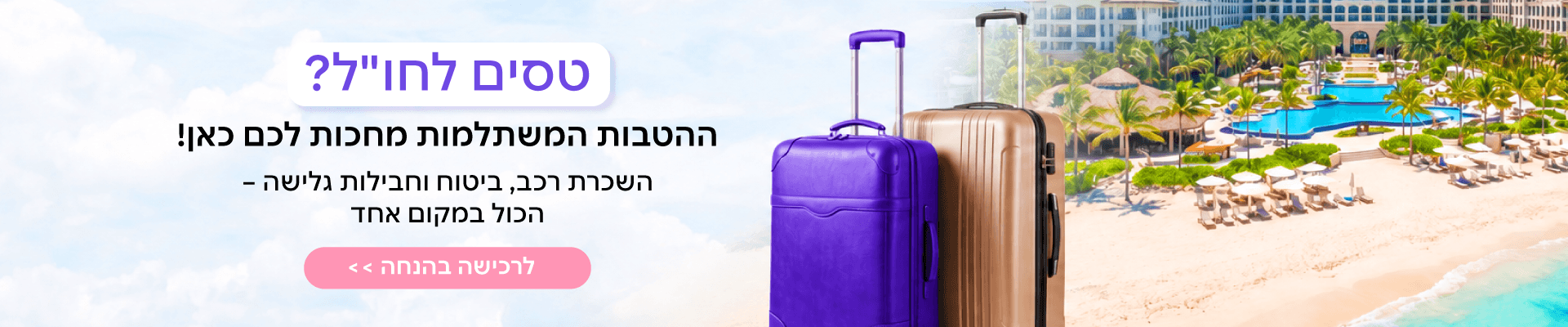 הטבות עבור קופורייט - טסים לחול