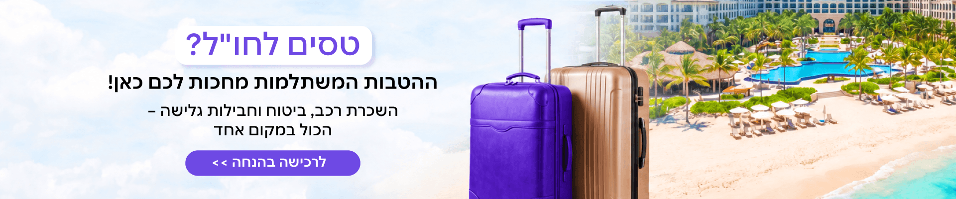 הטבות עבור טופ - טסים לחול