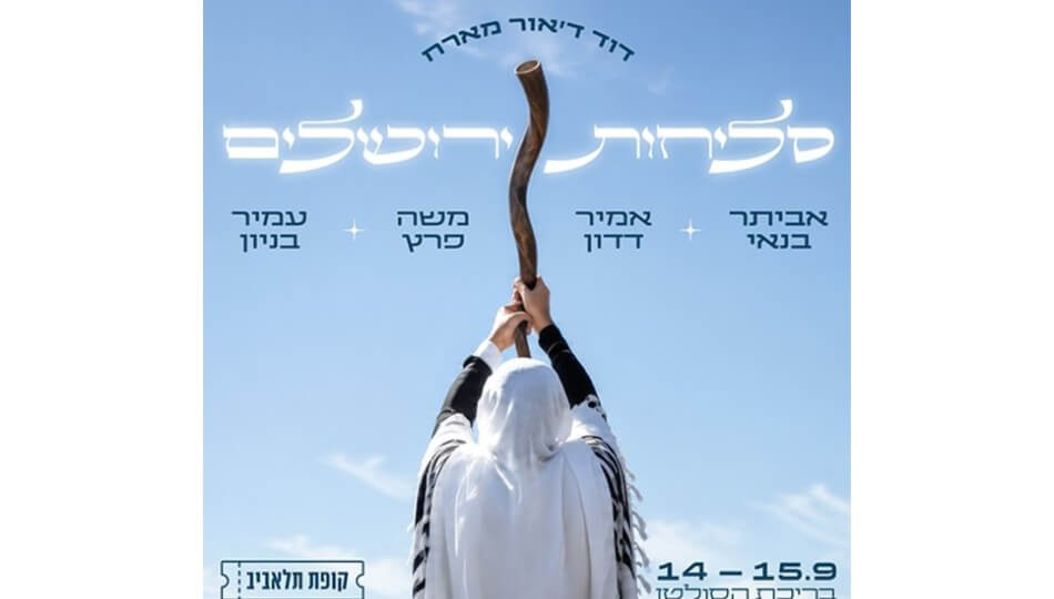 זוג כרטיסים ללינה בירושלים+מופע סליחות