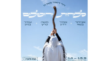 זוג כרטיסים ללינה בירושלים+מופע סליחות