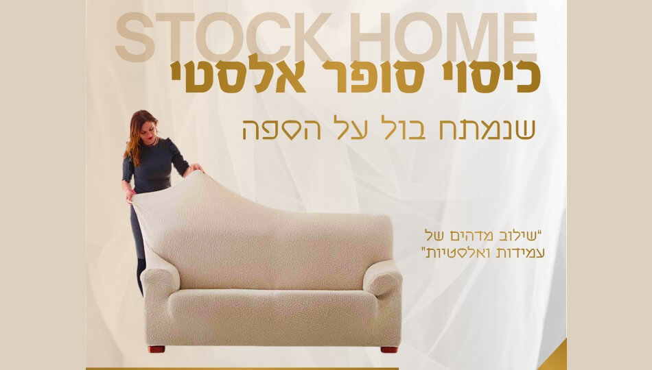 סטוק הום