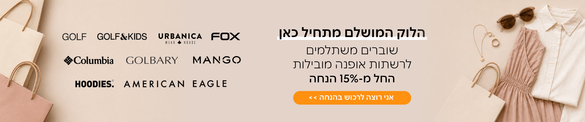 הלוק המושלם מתחיל כאן
