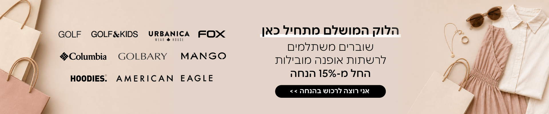 הלוק המושלם מתחיל כאן