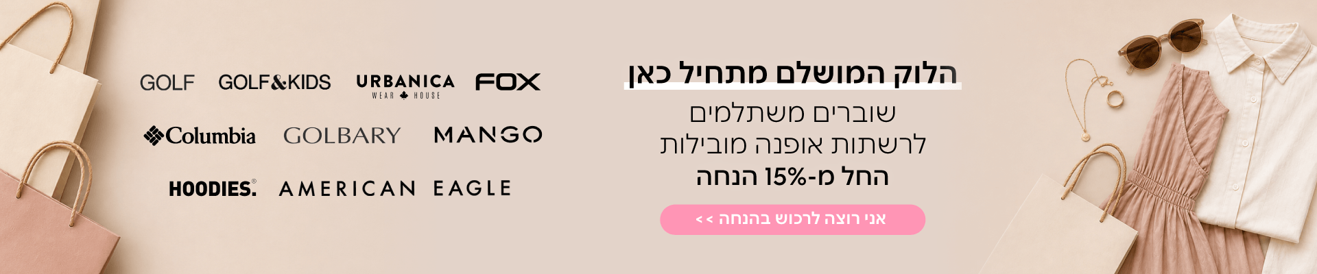 הלוק המושלם מתחיל כאן