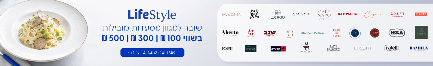 הטבות ושוברים למסעדות לייף סטייל 