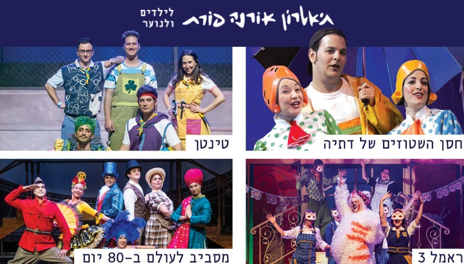 הצגות בתיאטרון אורנה פורת