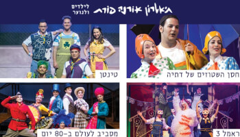 הצגות בתיאטרון אורנה פורת