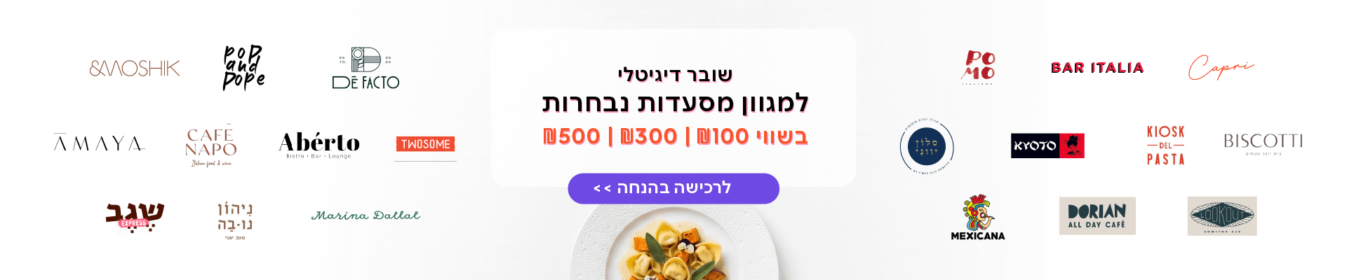שובר מסעדות בהנחה 