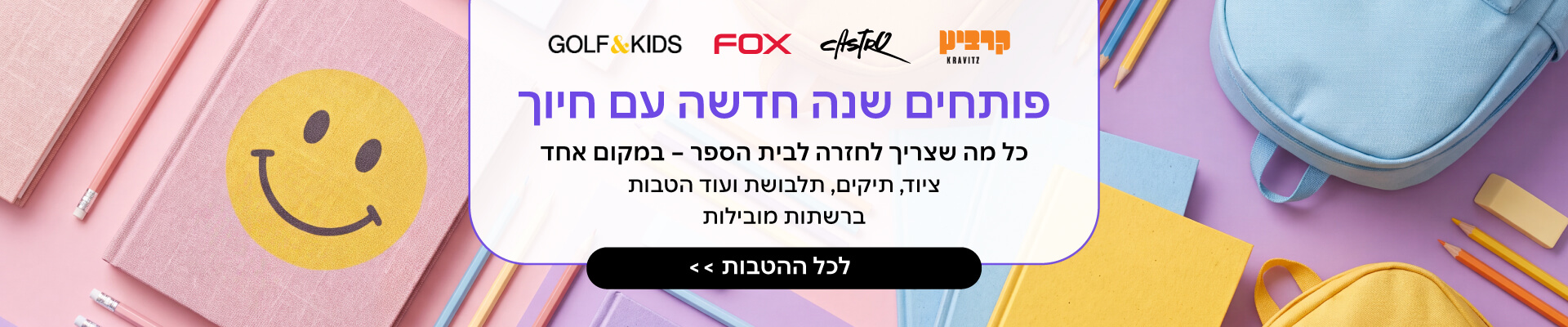 שוברים והטבות לחזרה ללימודים