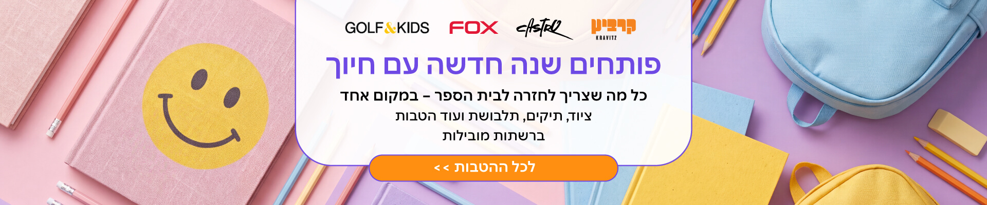 שוברים והטבות לחזרה ללימודים