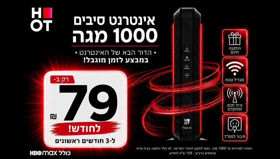 HOT WIFIBER - אינטרנט סיבים