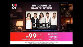 טריפל&nbsp;HOT&nbsp;סיבים