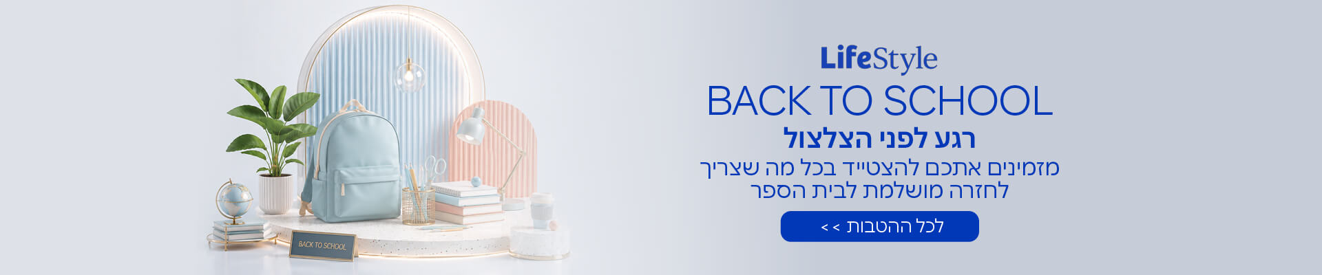 הטבות ושוברים חזרה לבית הספר לייף סטייל 