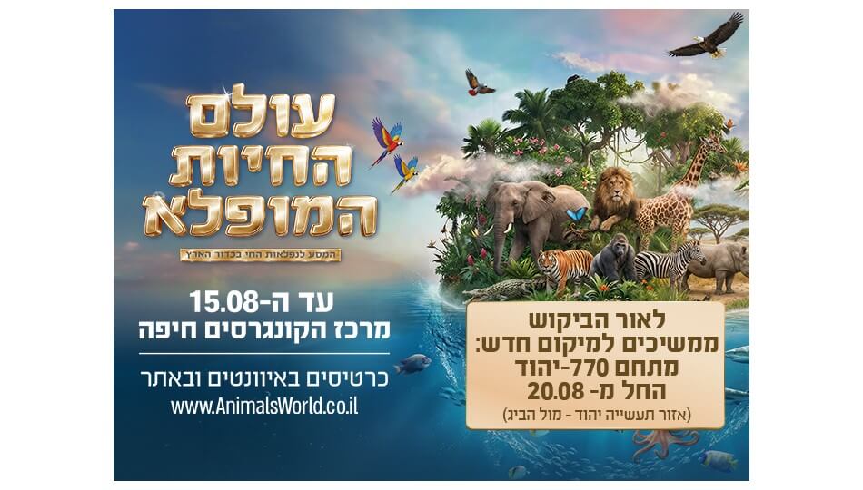תערוכת "עולם החיות המופלא"