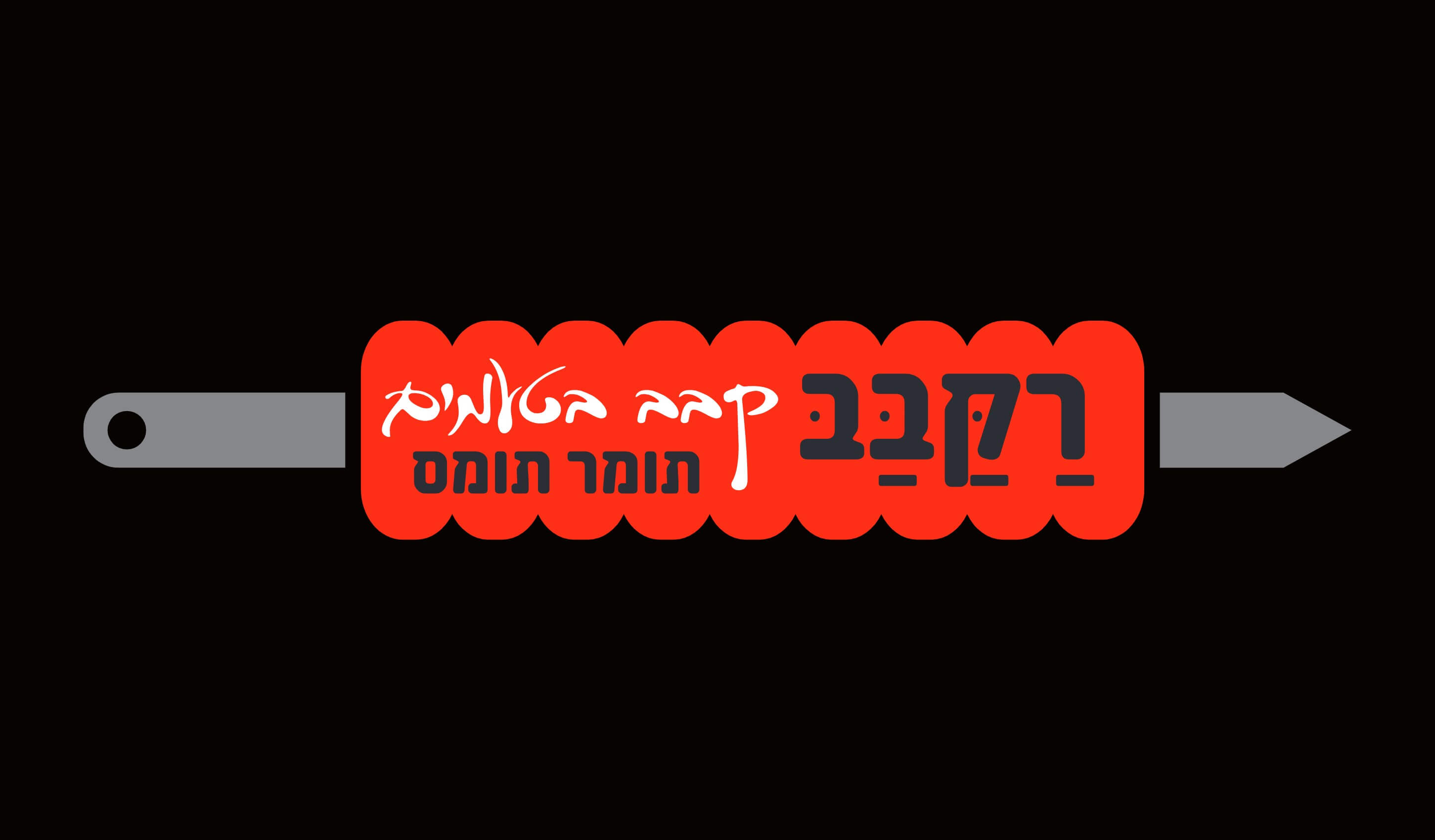 רק קבב - סניף בילו סנטר
