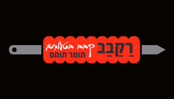 רקבב