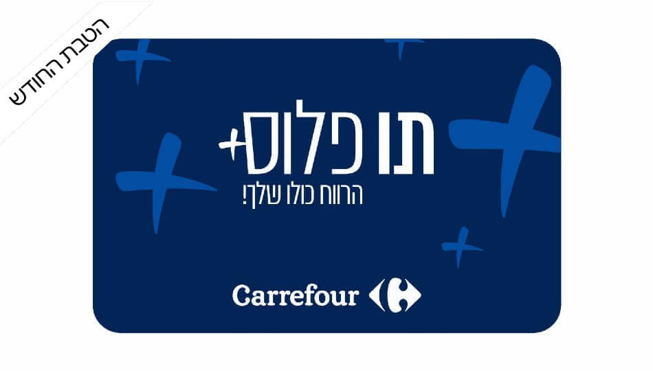 תו פלוס - Carrefour