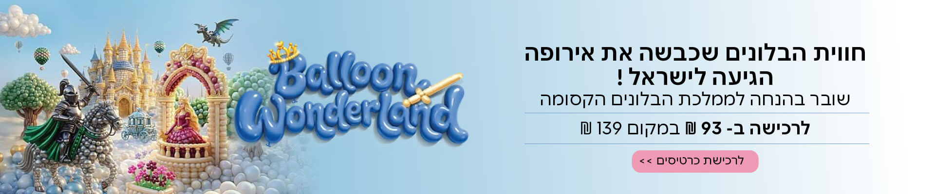 שובר בהנחה לתערוכת בלונים 