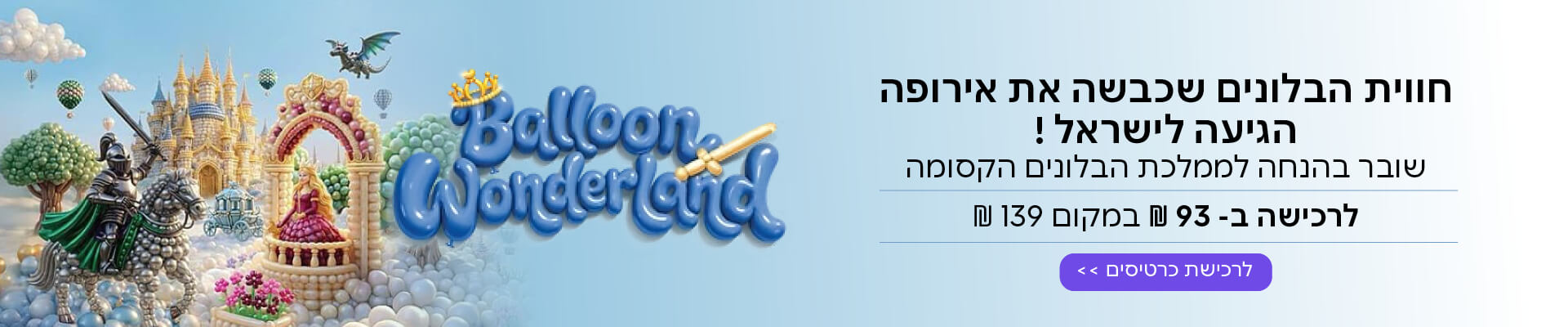 שובר בהנחה לתערוכת בלונים 