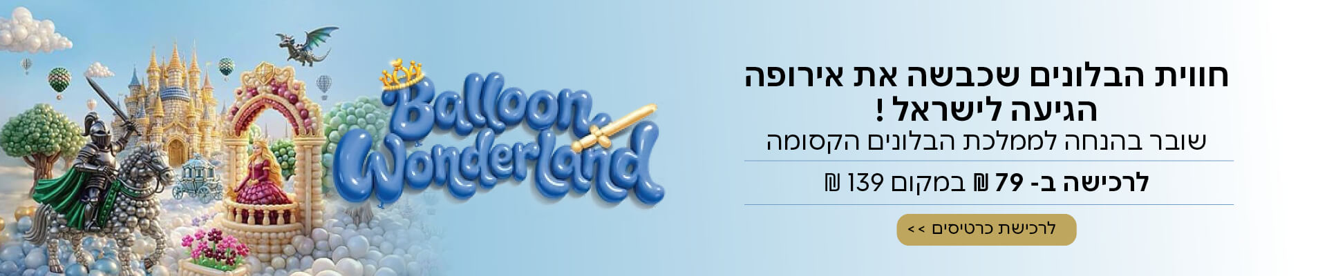 שובר בהנחה לתערוכת בלונים 