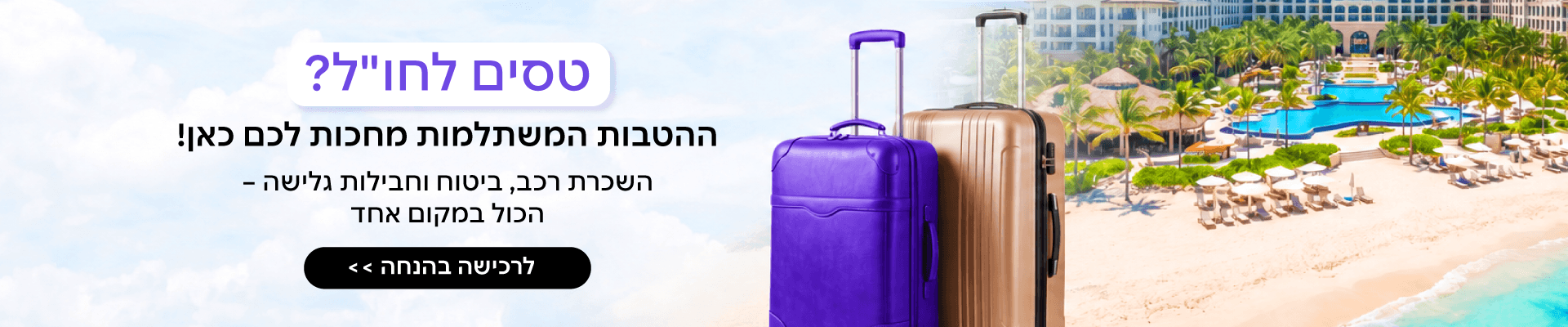 הנחות לפני טיסה לחול 