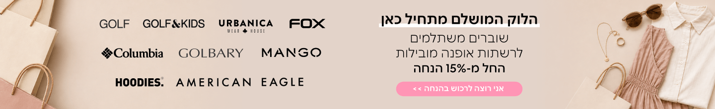 הלוק המושלם מתחיל כאן