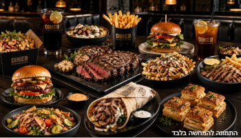 דיינר מבית חצר גולדמן