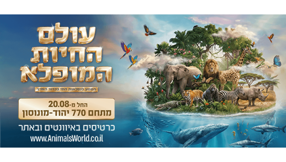 תערוכת "עולם החיות המופלא"