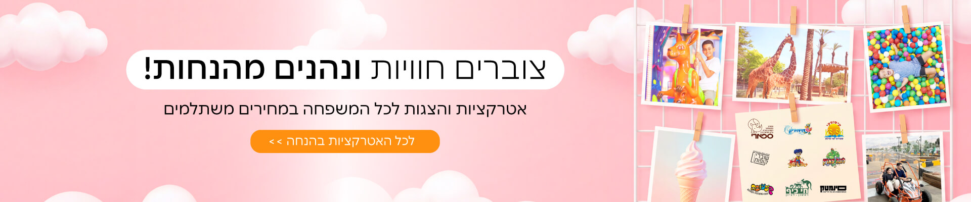 הטבות ושוברים לאטרקציות 