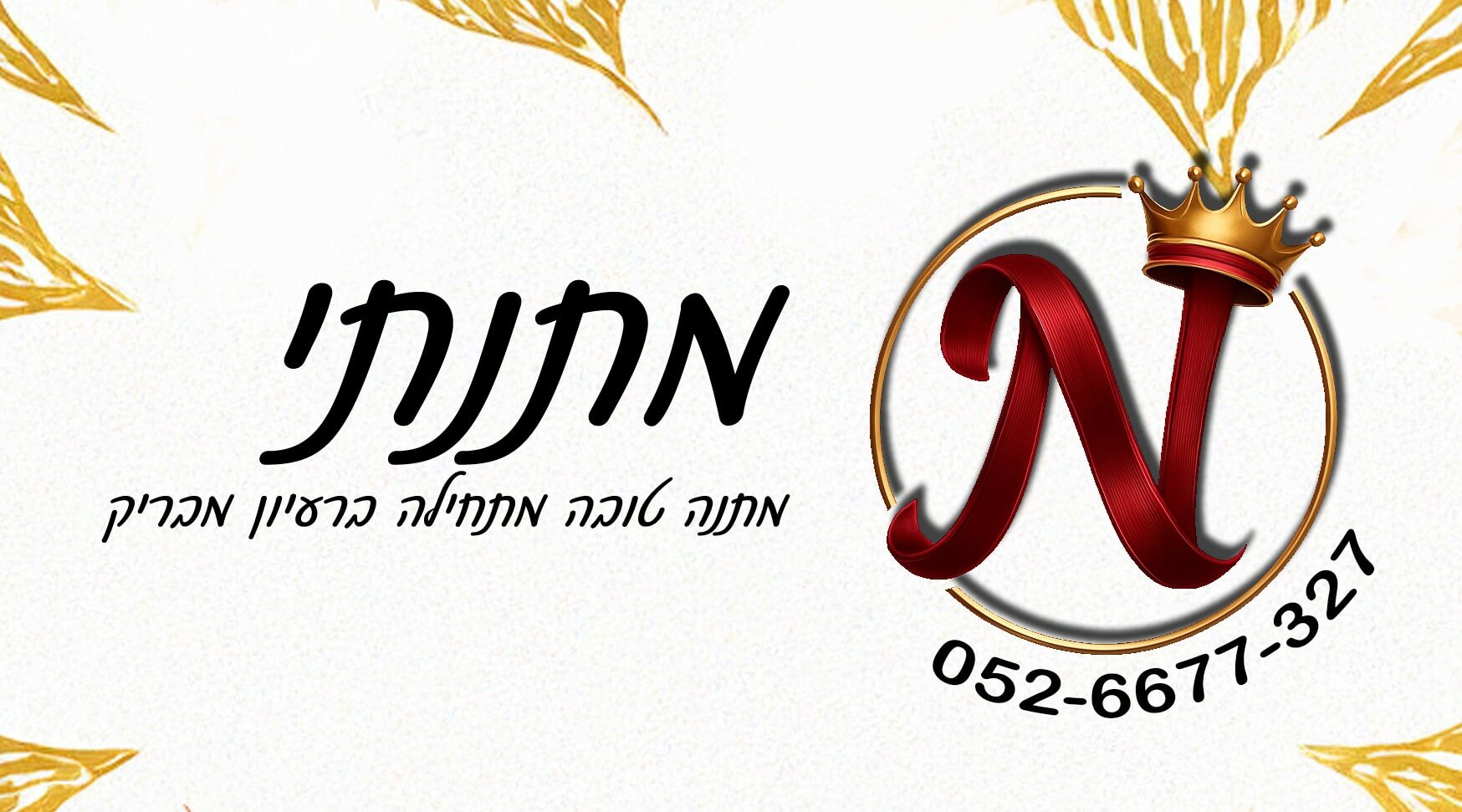 מתנתי