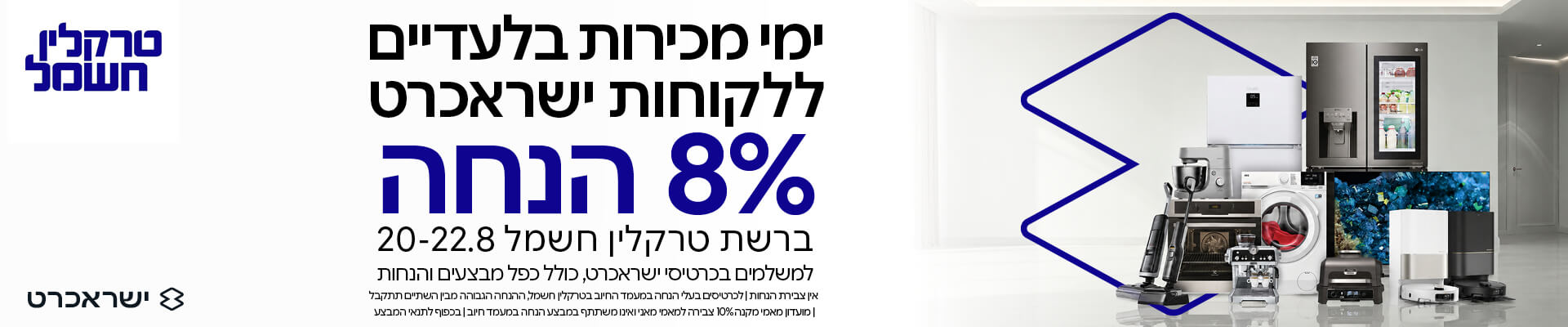 8% הנחה בטרקלין חשמל למשלמים עם כרטיס אשארי ישרכארט