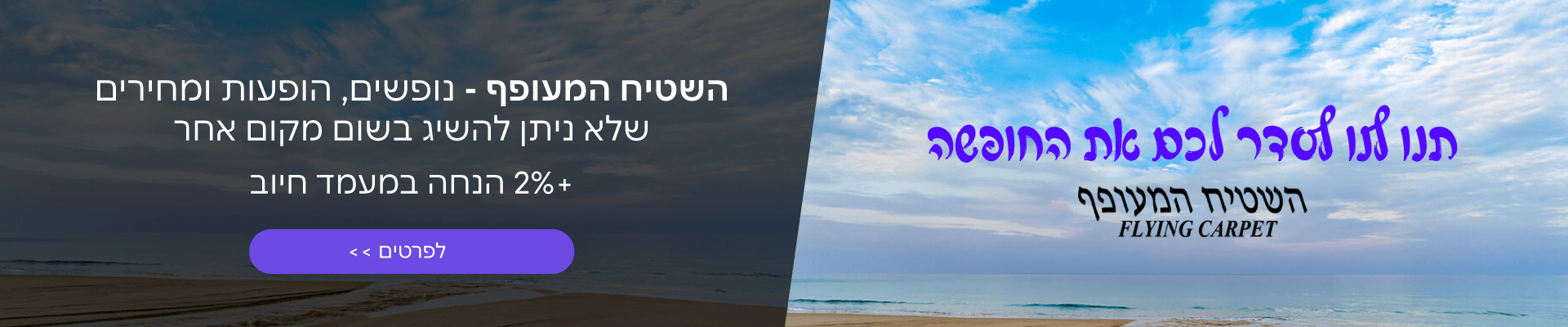 הנחה לשטיח המעופף