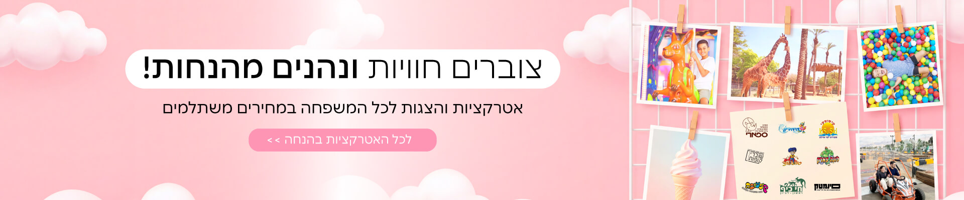 הטבות ושוברים לאטרקציות 