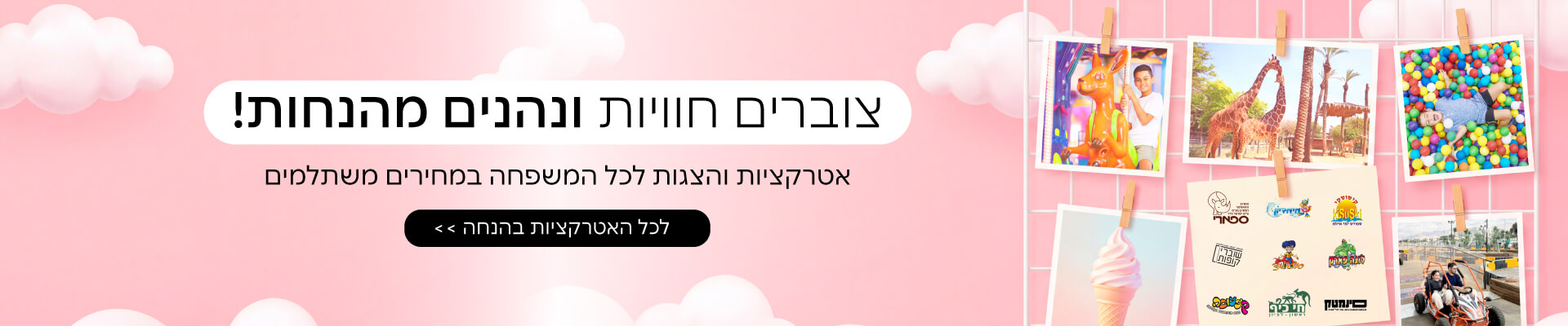 הטבות ושוברים לאטרקציות 